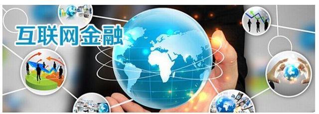 十句話解讀互聯(lián)網金融信息服務的本質與影響