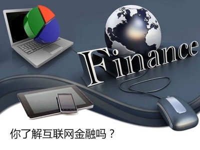 駕馭風浪，穩(wěn)健前行 規(guī)避互聯(lián)網金融信息服務四大風險